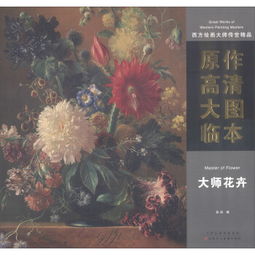 西方繪畫(huà)大師傳世精品 原作高清大圖臨本 大師花卉 master of flower ,9787530584521